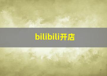 bilibili开店