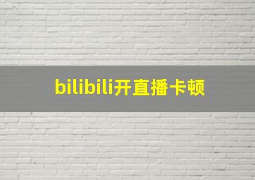 bilibili开直播卡顿