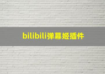 bilibili弹幕姬插件