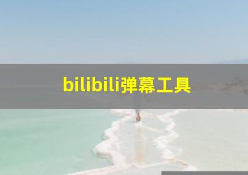 bilibili弹幕工具