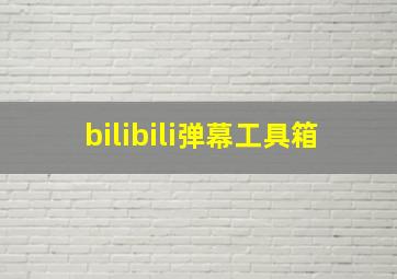 bilibili弹幕工具箱