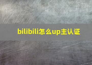 bilibili怎么up主认证