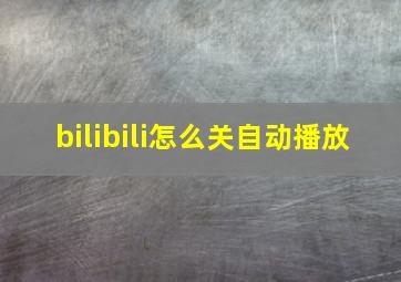 bilibili怎么关自动播放