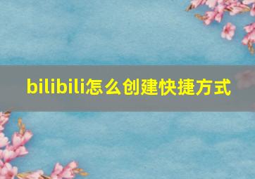 bilibili怎么创建快捷方式