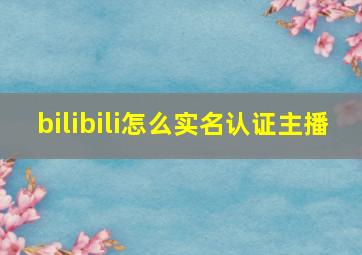 bilibili怎么实名认证主播