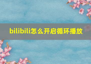 bilibili怎么开启循环播放