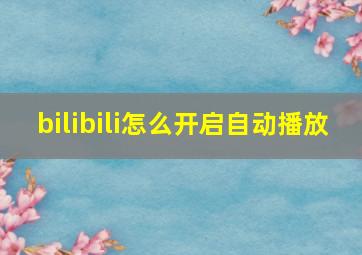 bilibili怎么开启自动播放