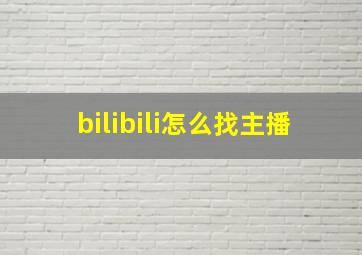 bilibili怎么找主播