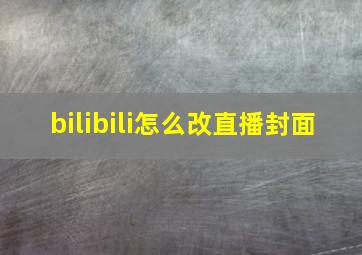 bilibili怎么改直播封面