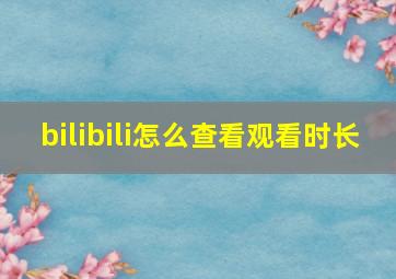 bilibili怎么查看观看时长