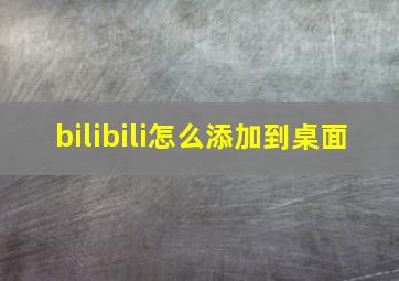 bilibili怎么添加到桌面