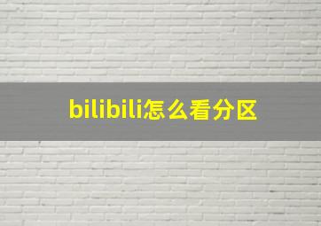 bilibili怎么看分区