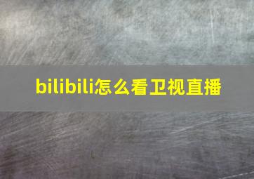 bilibili怎么看卫视直播