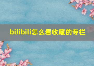 bilibili怎么看收藏的专栏