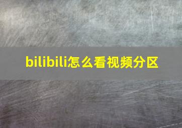 bilibili怎么看视频分区