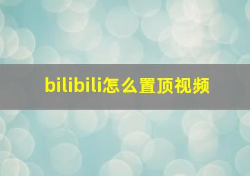 bilibili怎么置顶视频