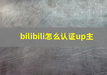 bilibili怎么认证up主