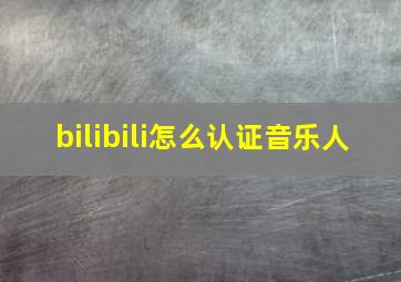 bilibili怎么认证音乐人