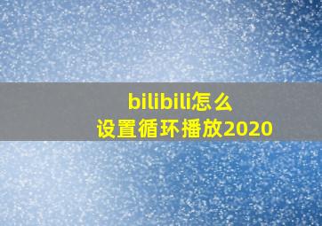 bilibili怎么设置循环播放2020