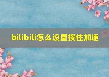 bilibili怎么设置按住加速