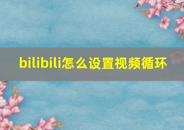 bilibili怎么设置视频循环