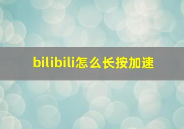 bilibili怎么长按加速