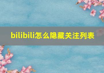 bilibili怎么隐藏关注列表