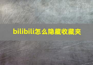 bilibili怎么隐藏收藏夹