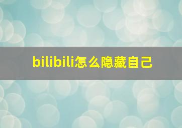 bilibili怎么隐藏自己