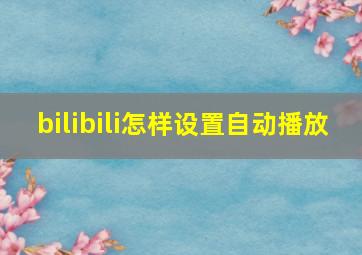 bilibili怎样设置自动播放