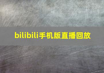 bilibili手机版直播回放