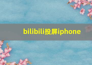 bilibili投屏iphone