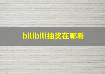 bilibili抽奖在哪看