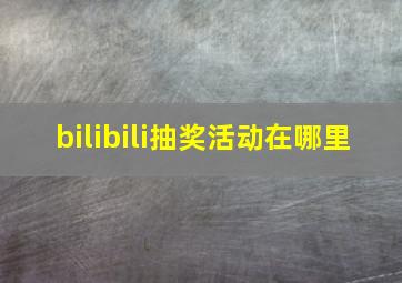 bilibili抽奖活动在哪里