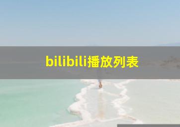 bilibili播放列表