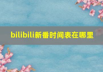 bilibili新番时间表在哪里