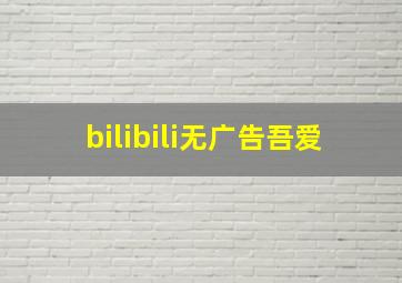 bilibili无广告吾爱