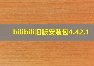 bilibili旧版安装包4.42.1