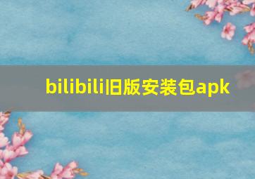 bilibili旧版安装包apk