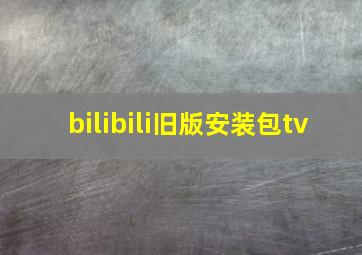 bilibili旧版安装包tv