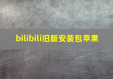 bilibili旧版安装包苹果