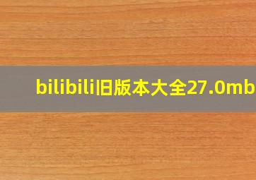 bilibili旧版本大全27.0mb