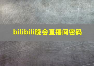 bilibili晚会直播间密码