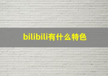 bilibili有什么特色