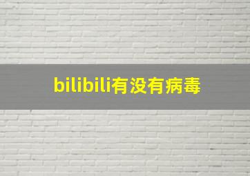 bilibili有没有病毒