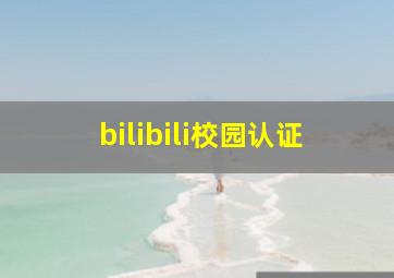 bilibili校园认证