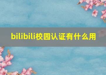 bilibili校园认证有什么用