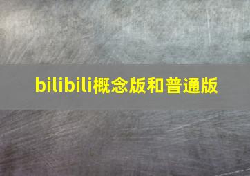 bilibili概念版和普通版