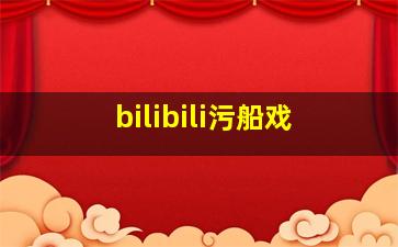 bilibili污船戏