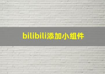 bilibili添加小组件